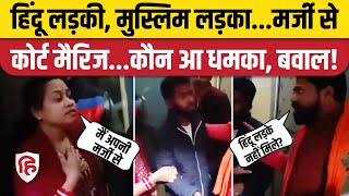 UP Basti News: Muslim लड़के से Hindu लड़की ने की शादी, Vishwa Hindu Mahasangh ने काटा बवाल