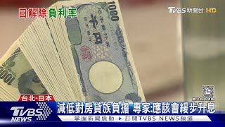 日本迎來17年來首次升息 日圓升值可能性提高 恐衝擊遊客人次?｜十點不一樣20240417@TVBSNEWS01