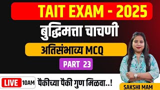 TAIT | बुद्धिमत्ता चाचणी | Reasoning | TCS LATEST | IBPS PATTERN |अतिसंभाव्य प्रश्न MCQ PART - 23