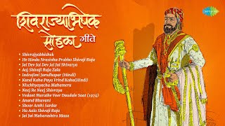 शिवराज्याभिषेक सोहळा गीते | Shivrajyabhishek | Shivaji Maharaj Rajyabhishek Sohala | मराठी गाणी