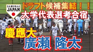 2023ドラフト候補【2022侍ジャパン】　大学日本代表選考合宿　フリーバッティング　慶應大　廣瀬隆太（慶應）