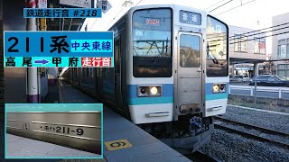 【鉄道走行音】 211系N605編成 高尾→甲府 中央東線 普通 甲府行