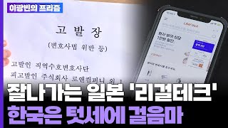 [이광빈의 프리즘] 잘나가는 일본 '리걸테크'…한국은 텃세에 걸음마 / 연합뉴스TV (YonhapnewsTV)