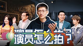 【后台揭秘】大制作的演员请就位，幕后发生了什么？