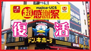 【復活】超感謝祭 チャージするだけ majikaアプリ 楽天ギフトカード POSAカード【再開】