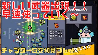 【ダダサバイバー#16】新しい武器が出現！チャプター5から使用可能に！？早速初見プレイ！