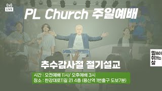 추수감사절 절기설교ㅣ호4:6, 대상13:8-10ㅣPLC주일오후예배_이정훈목사