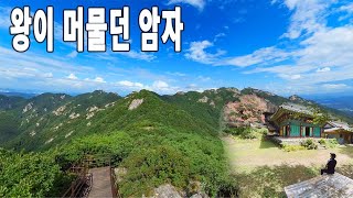 왕이 머물런 암자/계룡산 고왕암/신원사/연천봉