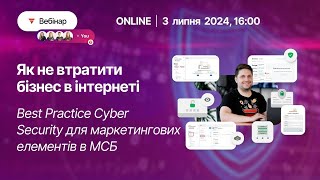 Як не втратити бізнес в інтернеті: best practice Cyber Security для маркетингових елементів в МСБ