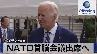 バイデン大統領　NATO首脳会議出席へ【モーサテ】（2023年7月4日）