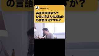 【ひろゆき】好きな言語勉強したら？wおすすめはこれ！ #Shorts