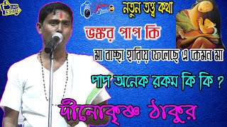 দিনোকৃষ্ণ ঠাকুর তত্ত্বকথা  || dino krishna thakur kirtan || part-1 || 2021