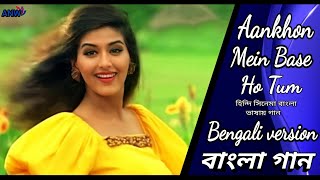 Aankhon Mein Base Ho Tum Tumhe Dil Mein Chhupa | lunga Bengali version | ANW Bengali...