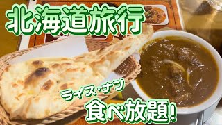 [北海道旅行のおすすめ]　＃６　北海道民が食べてるお店　（グルメ）ビハニ