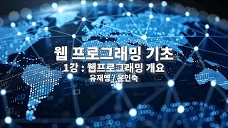 웹프로그래밍 기초｜1차시｜웹프로그래밍 개요｜전남대학교 유재명, 전북대학교 윤인숙