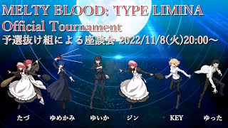 【MELTY BLOOD: TYPE LUMINA】MBTL公式大会予選抜け組による座談会