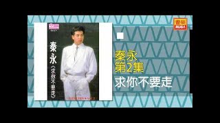 秦永 - 求你不要走 [Original Music Audio]【有歌词字幕】