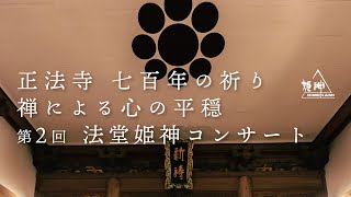 【演奏】 2024.10.05 #正法寺 七百年の祈り 禅による心の平穏 第2回 法堂 #姫神 #コンサート 午前の部