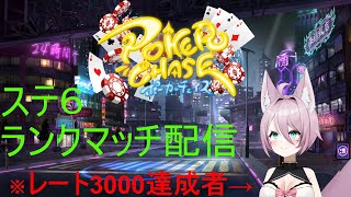 【ポーカーチェイス】レート3000チャレンジ(2965pt～)【ポカチェ】