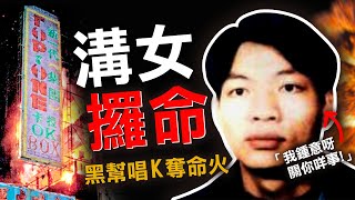 奇案調查 | 為卡拉OK美女爆發奪命火 二十年大逃亡 自此靈異事件不斷？| 原子檔案 Mr. Atom