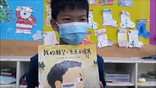 【2021明日說書人】【國小低年級組#72】苗栗縣中山國小-我的願望，天天不挨罵