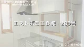 【エストポミエＢ棟　205号室　有限会社不動産情報サービス】【岩手県】【盛岡市】