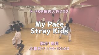 My Pace - Stray Kids 【振付入門クラス】 レッスンの様子💛