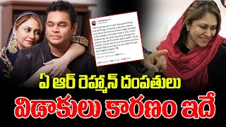 ఏ ఆర్ రెహ్మాన్ దంపతులు విడాకులు కారణం ఇదే | Ar Rehman Divorce Latest News Updates | Manamtv News