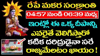 రేపే మకర సంక్రాంతి 04:57 నుండి 6:39 మధ్య ఈ ఒక్క దీపాన్ని వెలిగిస్తే కటిక దరిద్రుడైనా రాజ్యమేలక ఖాయం