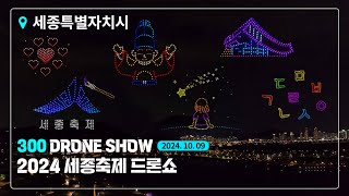 2024 세종축제 300대 드론쇼 / SEJONG FESTIVAL