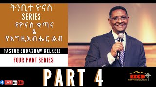 ትንቢተ ዮናስ Part 4 \