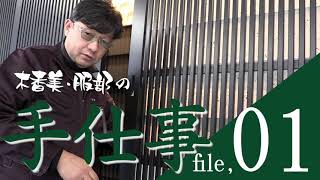 『動画制作　富山　カルデックス-制作事例』木香美・服部の手仕事file 1   割烹久遠