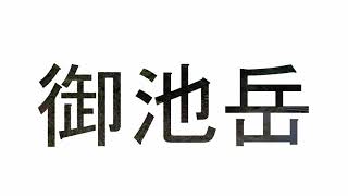 御池岳（T字尾根ルートでボタンブチまで）