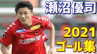 瀬沼優司　ツエーゲン金沢　2021年ゴール集　全6ゴール　J2リーグ