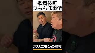 【ホリエモン】新宿歌舞伎町の立ちんぼ事情。立ちんぼに群がるおじさんたち。性病が広まっています。ホリエモン・堀江貴文・切り抜き・教養 #shorts