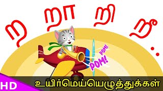 #PoMPoMmasters Explain ற றா றி றீ Tamil Alphabets Learn Easy way I KidsTv Sirukathaigal