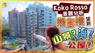 Koko Hills #4｜ Koko Rosso / Mare｜搵到個無人拍攝過的地方同大家景觀分析｜若果抽唔到仲有咩選揀 ？《瞳．你去睇樓》