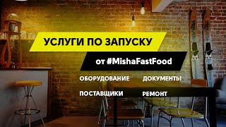 Какие Услуги по открытию мы предоставляем.Бизнес с нуля.Шаурма,ФастФуд,Бургеры,Кофейня,Пицца.