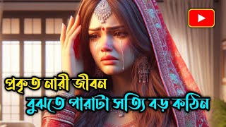 সেরা দুটি গল্প || প্রকৃত নারী জীবন বুঝতে পারাটা সত্যি বড় কঠিন | #banglagolpo