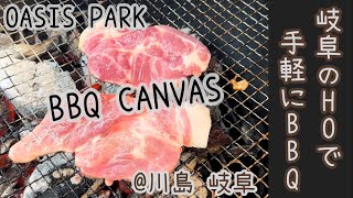 ★2022AUG 岐阜のHOで手軽にBBQ