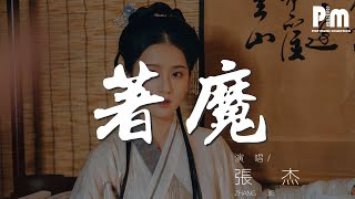 着魔 - 張傑『不能讓我停下征途風雨無阻』【動態歌詞Lyrics】