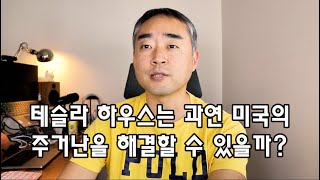 테슬라 하우스는 과연 미국의 주거난을 해결할수 있을까?