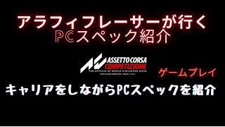 【アセットコルサコンペティツィオーネ】アラフィフレーサーが行く　PCスペック紹介