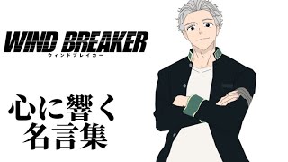 【名言】梅宮一の名言集【WIND BREAKER】＃shorts#アニメ#名言集