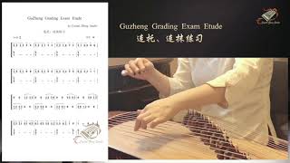 古筝【连托连抹】考级练习曲示范-Guzheng Grading Exam Etude-Guzheng Tutorial-古筝教学-西子古筝艺术中心-Crystal Zheng Studio