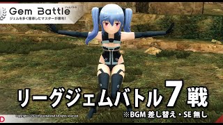 【武装神姫BC】  2022年9月11日リーグジェムバトル7戦とガチャ5連