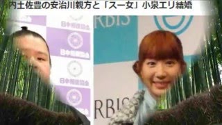 元幕内土佐豊の安治川親方と「スー女」小泉エリ結婚