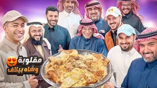 مقلوبة اللحم والخضار و كيكة شاه بيلاف 😍