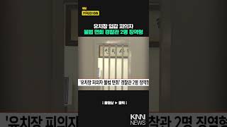 '유치장 내 피의자 불법 면회' 경찰관 2명 징역형 / KNN