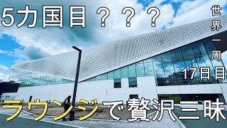 【国解説回】5カ国目へ移動しながら、ラウンジ堪能。最高の国予感！(ノルウェー→???の移動)【世界一周17日目(ヨーロッパ周遊編)】